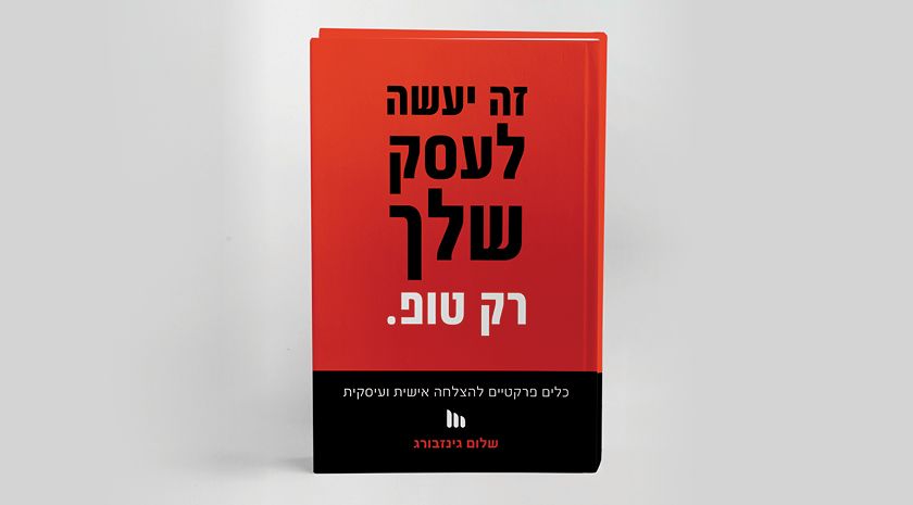 עטיפת הספר האמיתית זה יעשה לעסק שלך רק טופ מאת שלום גינזבורג